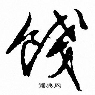 文征明写的餞