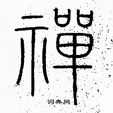 李阳冰写的禪