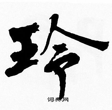 周慧珺写的玲
