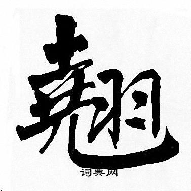 周慧珺写的翘