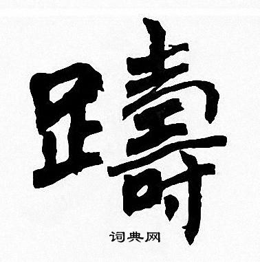 周慧珺写的躊