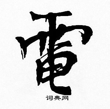 周慧珺写的電