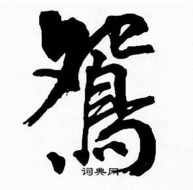 周慧珺写的鴛