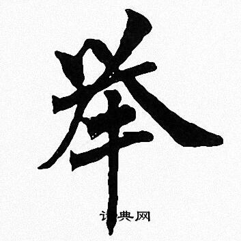 周慧珺写的举