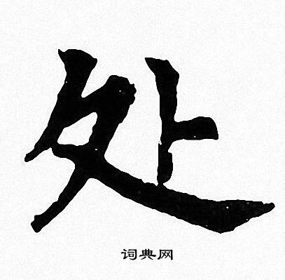 周慧珺写的处