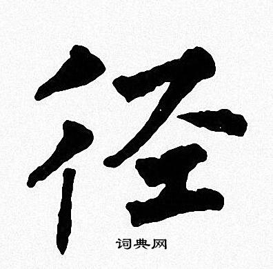 周慧珺写的径