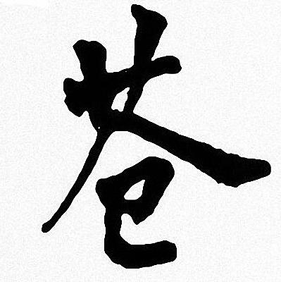 周慧珺写的苍