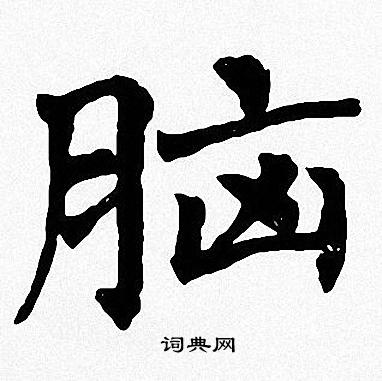 周慧珺写的脑
