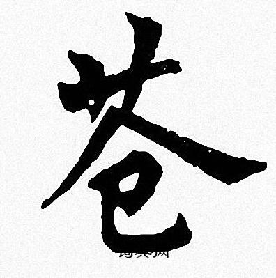 周慧珺写的苍