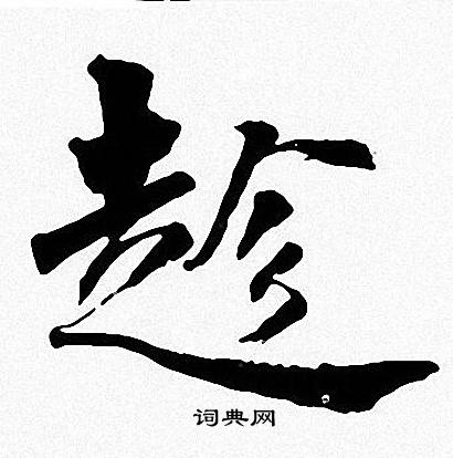 周慧珺写的趁