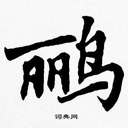 周慧珺写的鹂