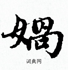 赵孟頫写的媧