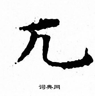 文征明写的兀