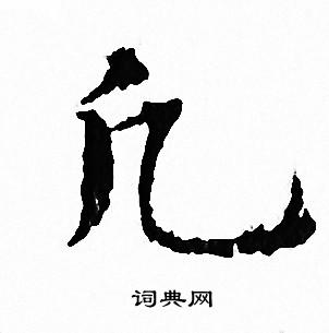 文征明写的凢