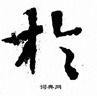 文征明写的扵