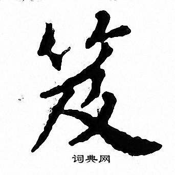 文征明写的笈