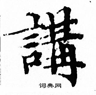 文征明写的講