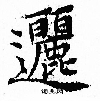 文征明写的邐