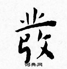 王宠写的彂
