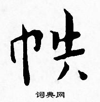 王宠写的帙