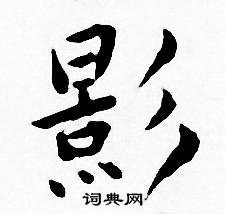 王宠写的影