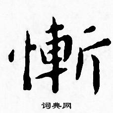 王宠写的慚