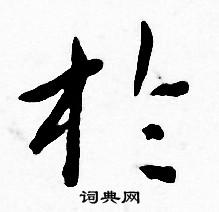 王宠写的扵
