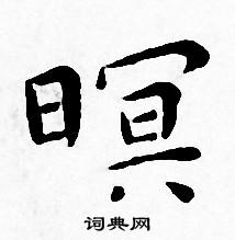 王宠写的暝