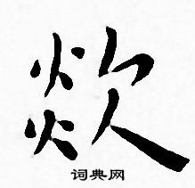 王宠写的欻
