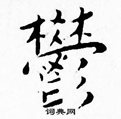 王宠写的欝