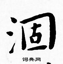 王宠写的涸