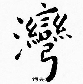 王宠写的灣