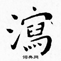 王宠写的瀉