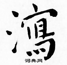 王宠写的瀉