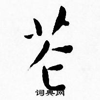 王宠写的苍