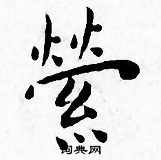 王宠写的萦