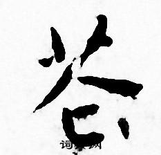 王宠写的苍