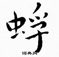 王宠写的蜉