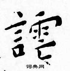 王宠写的谑