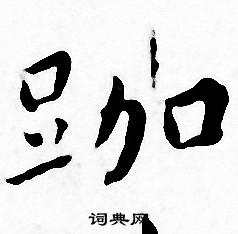 王宠写的跏
