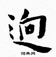 王宠写的逈