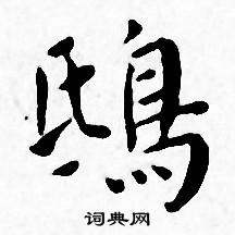 王宠写的鴟