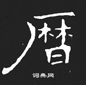王羲之写的暦