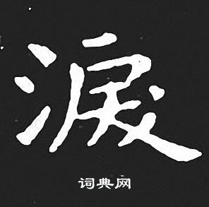 王羲之写的涙