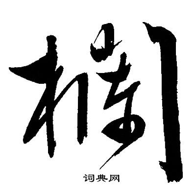 文征明写的欄