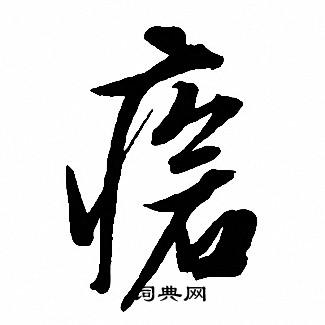 文征明写的瘡