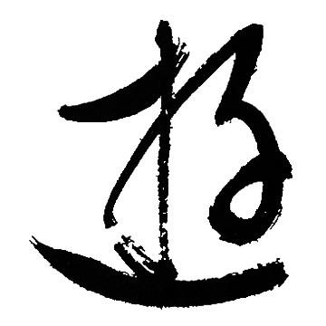 文征明写的逰