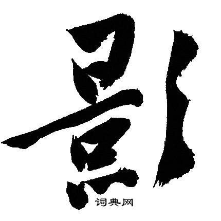 文征明写的影