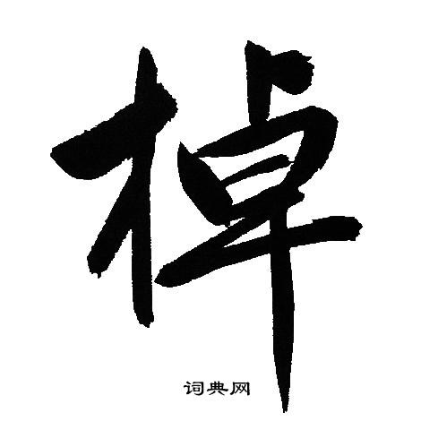 文征明写的棹
