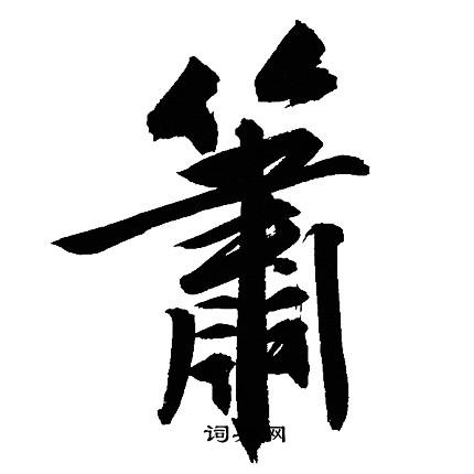 文征明写的簫
